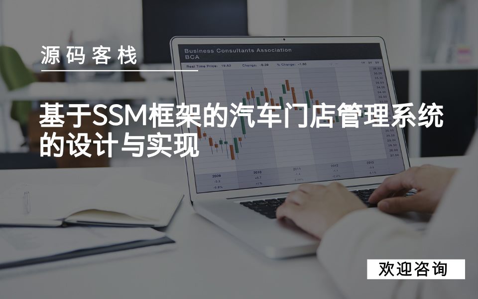 基于SSM框架的汽车门店管理系统的设计与实现 项目封面图